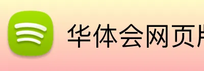 华体会网页版 Logo